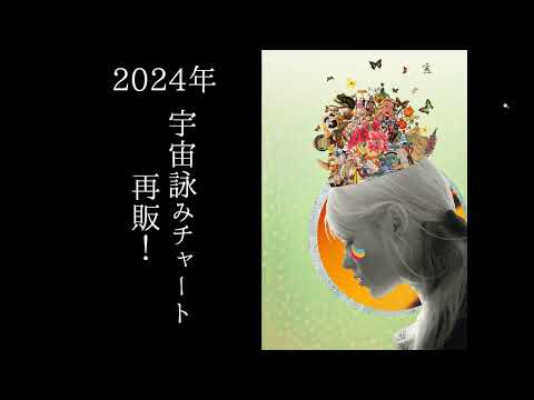 2024年 宇宙詠みチャート 再販！