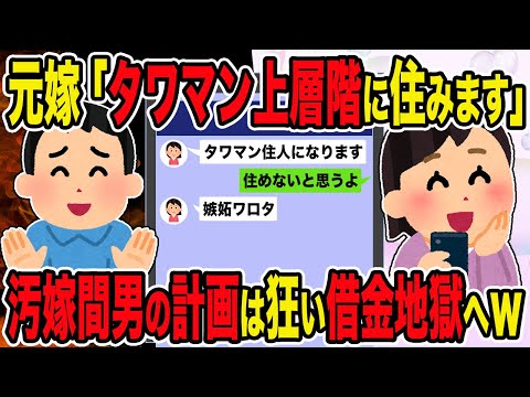 【2ch修羅場スレ】元嫁「タワマン上層階に住みます」→ 汚嫁間男の計画は狂い借金地獄へｗ