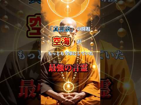 真言宗の開祖、「空海」が最も大事にしていた最強の言霊とは？#スピリチュアル #スピリチュアルリーディング #開運招福 #運気アップ