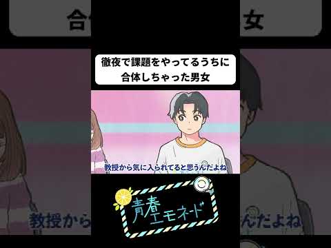 徹夜で大学の課題をやってるうちに合体しちゃった男女【アニメ】