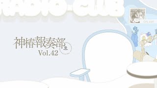 神椿報奏部 vol.42