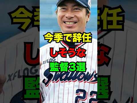 今シーズンで辞任しそうなプロ野球の監督3選