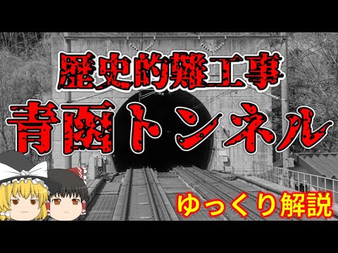 【ゆっくり解説】日本史上屈指の難工事「青函トンネル」【土木】