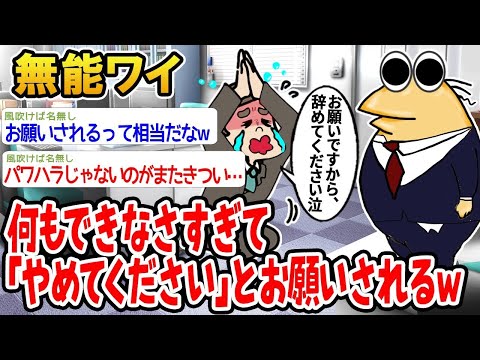 【2ch面白いスレ】「仕事ができなさすぎて、上司から『もうやめてくれ』って土下座されてしまったwww」【ゆっくり解説】【バカ】【悲報】