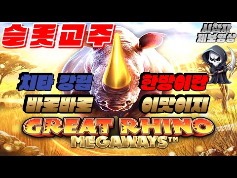 [슬롯 실시간][슬롯] 슬롯교주 버메가 버팔로 킹 메가웨이즈 맥스윈 : BUFFALO KING MEGAWAYS 프라그마틱 정품 시청자 제보영상 #슬롯#슬롯실시간#슬롯생방송