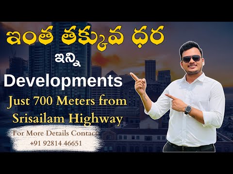 ఇంత తక్కువ ధరకె ఇన్ని Developments | Just 700 Meters from Srisailam Highway |  #hyderabadrealestate