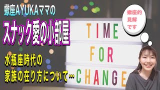 水瓶座時代の家族の在り方について…