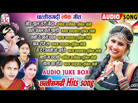 छत्तीसगढ़ी हिट गीत | Cg Song | Audio Jukebox | Kavita, Mamta , Chhaya, Sunil Ji | Chhattisgarhi Gana