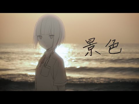 花譜 #60「景色」【オリジナルMV】