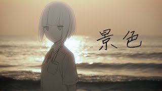 花譜 #60「景色」【オリジナルMV】