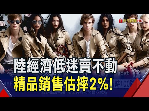 奢侈品盛世不再？全球精品銷售估摔2%！歷峰上季營收失色 Burberry遭倫敦富時100除名｜非凡財經新聞｜20241114