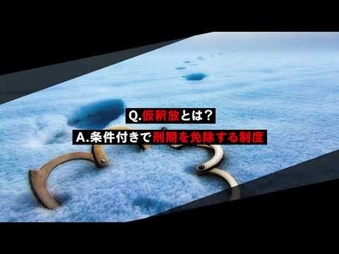 仮釈放とは？身元引受人ができることは？【刑事事件弁護士ナビ】