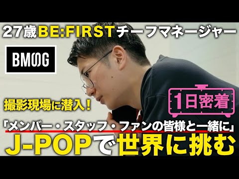 【1日密着】BE:FIRSTチーフマネージャーの1日。音楽業界の革新に挑むBMSGに潜入！