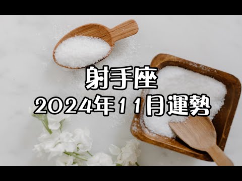 射手座2024年11月運勢🔮+指引📿