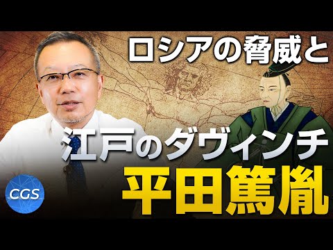 ロシアの脅威と江戸のダヴィンチ・平田篤胤｜茂木誠