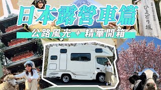 【日本露營車出租】兩手空空就可以去露營車旅行？｜ 介紹熱門露營車內設備｜自駕遊景點｜新手輕鬆出發