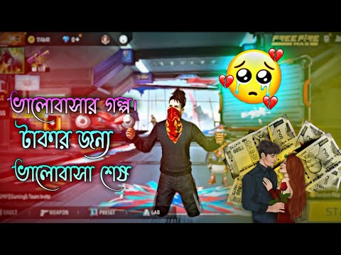 টাকার জন্য ভালোবাসা শেষ 🥺 Love story ♪ ভালোবাসার গল্প Free fire sad love story #freefire #viralvideo