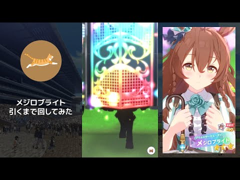 【ウマ娘ガチャ】メジロブライト出るまで引いてみる【サクサク動画】【すり抜け】