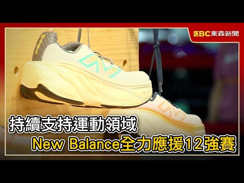 持續支持運動領域 New Balance全力應援12強賽