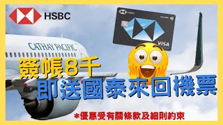 【實測】✈️速儲飛行里數換國泰免費機票｜由搭HKExpress搭到上國泰｜多謝大家一直以嚟嘅支持😁｜HSBC EveryMile｜HongKongNa