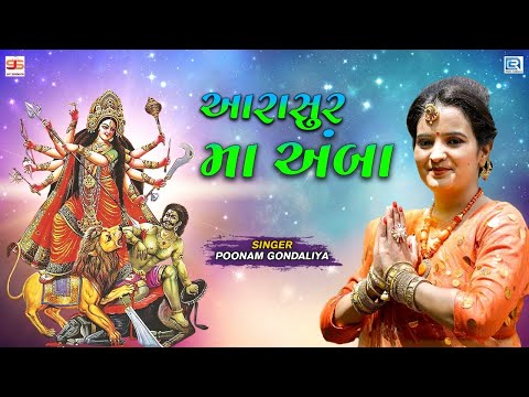 Poonam Gondaliya - આરાસુર મા અંબા | Aarasur Maa Amba | Popular Ambe Maa Full Garba Song | HD Video