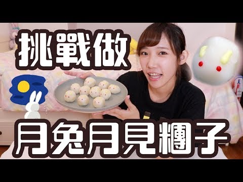 挑戰做月兔月見糰子！中秋節快樂QQ | 安啾 (ゝ∀･) ♡