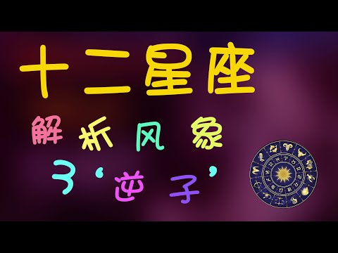 【十二星座】十二星座之風象星座，解析風象三逆子