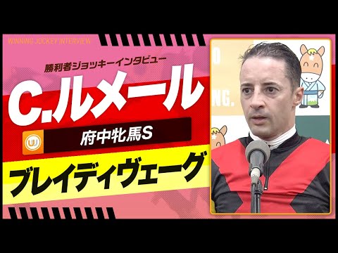 【府中牝馬S】C.ルメール（ブレイディヴェーグ）｜勝利ジョッキーインタビュー｜ウイニング競馬 2024