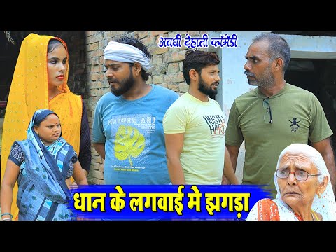 धान के लगवाई में झगड़ा | अवधी कॉमेडी | Pbh Films