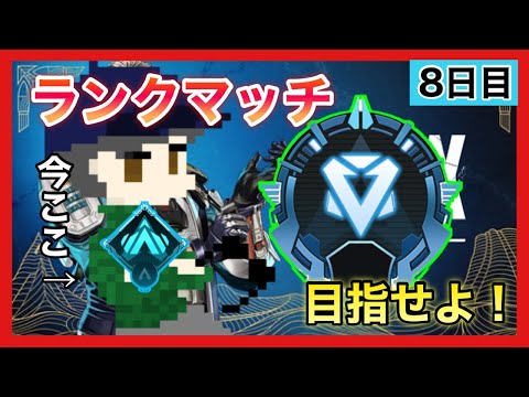 【apex 】新シーズン！前回行けなかったダイア目指していくンゴ　8日目