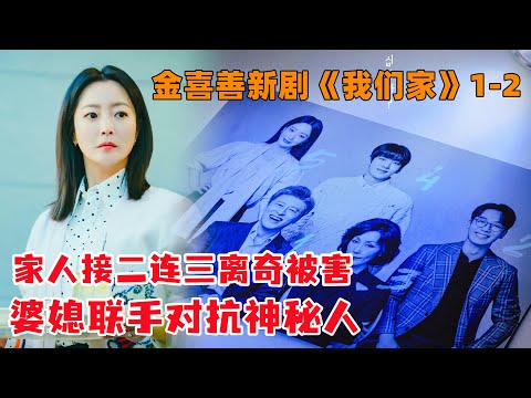 金喜善新剧，家人接二连三离奇被害，婆媳联手对抗神秘人！《我们家》第1-2集#金喜善#大鱼解说