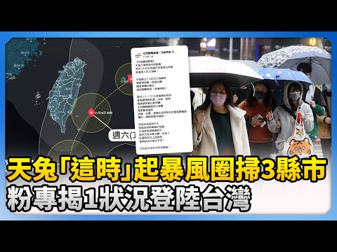 天兔「這時」起暴風圈掃3縣市　粉專揭1狀況登陸台灣 @ChinaTimes