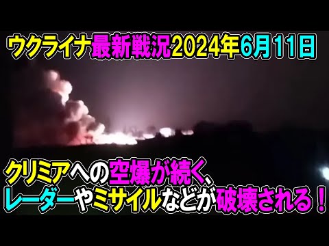 【ウクライナ戦況】24年6月11日。クリミアへの空爆が続く、レーダーやミサイルなどが破壊される！