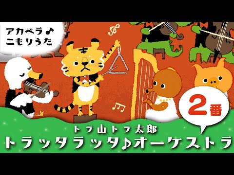 【２番】トラ山トラ太郎 トラッタラッタ♪オーケストラ 0655干支ソング【歌詞つき】赤ちゃんが寝るアカペラ子守唄 睡眠用BGM