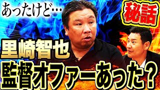 【真相激白】里崎に監督コーチの打診あり‼︎気になる返答は？打診した球団とは⁉︎【里崎智也コラボ①】