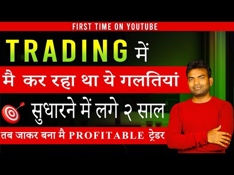 Trading में ये 7 छोटी-छोटी गलतियां जितनी जल्दी सुधारेंगे उतनी जल्दी आप भी बनेंगे Profitable Trader