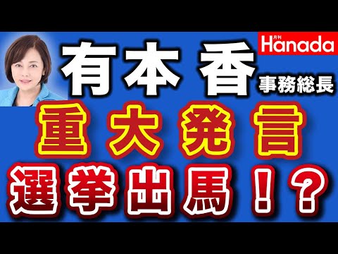 有本 香 事務総長が重大発言！選挙出馬もあり得る！？【日本保守党 事務総長・有本 香】