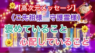 【高次元メッセージ】褒めてくれていること✨心配していること　守護霊様　ご先祖様