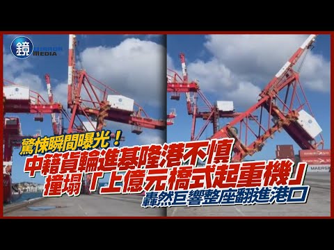 驚悚瞬間曝光！中籍貨輪進基隆港「撞塌上億元橋式起重機」　轟然巨響整座翻進港口「損失金額恐破2.5億」｜鏡週刊