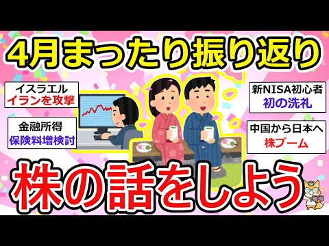 【有益・総集編】4月の株価総振り返り、中東情勢、超円安、突如浮上した重税など、ガルちゃん民のトークで初心者の方でも理解が深まります！【ガルちゃん】