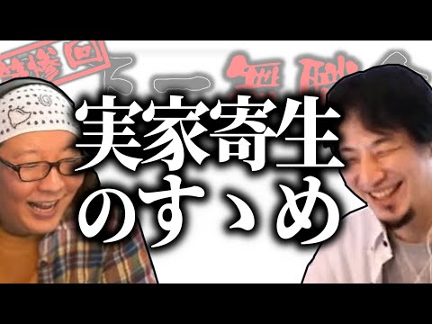 【第3回天下一無職会】ひろゆき「親ガチャ勝利は強いね」無職が語る実家寄生のすゝめ【ひろゆき流切り抜き】