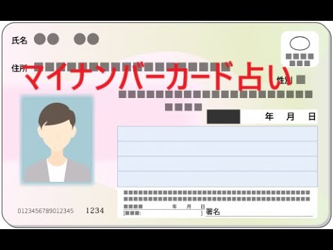 『マイナンバーカード占い』　～マイナンバー開運法★マイナンバーカードの数霊で開運！～