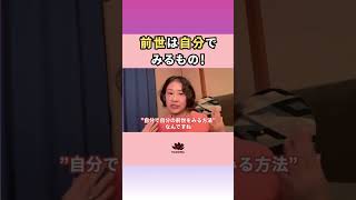 【意外】前世は自分でみるもの！#shorts #前世 #潜在意識