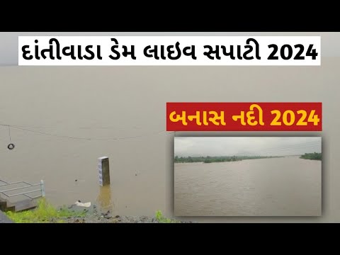 દાંતીવાડા ડેમ 2024 | Dantiwada Dam live 2024 | Banas Nadi live 2024 | Dantiwada Dam 2024 |Banas Nadi