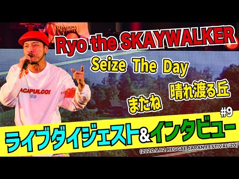 【渋谷レゲエ祭】RYO the SKYWALKER・ライブダイジェスト & インタビュー (2020.9.12 REGGAE JAPAN FESTIVAL'20)