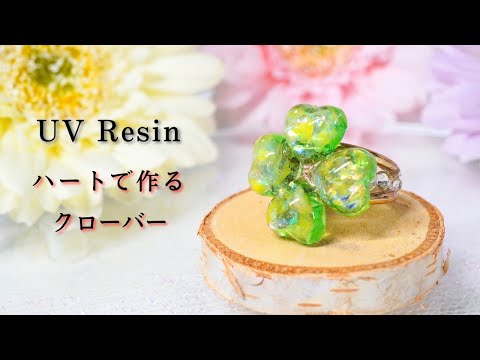 【UVレジン】100均モールド1つで応用！クローバーリングの作り方