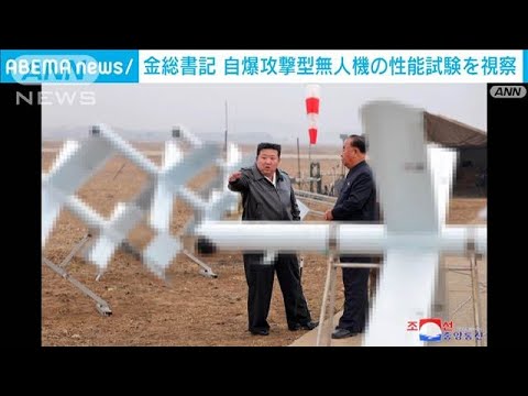 「本格的な大量生産に」北朝鮮の金正恩総書記が自爆攻撃型無人機の性能試験を視察(2024年11月15日)