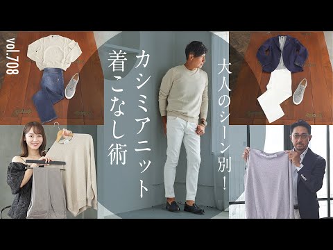 カジュアル〜キレイ目なニットの選び方！リッチ感&こなれ見えコーデ術 | B.R. Fashion College Lesson.708 カシミアニット特集