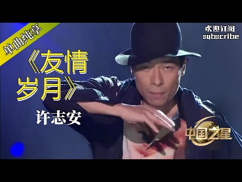 【纯享】许志安《友情岁月》  原来安仔跳舞也这么好！#許志安 #music #音乐