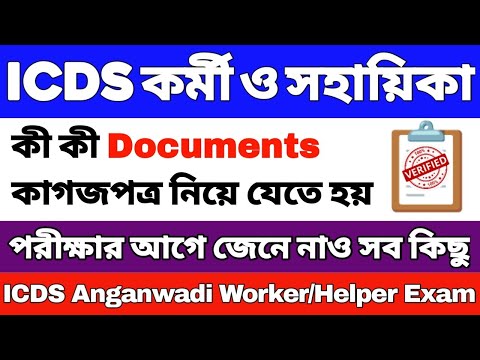 ICDS পরীক্ষার সময় কী কী কাগজ নিয়ে যেতে হয় ? ICDS Exam Documents | ICDS Exam Required Documents